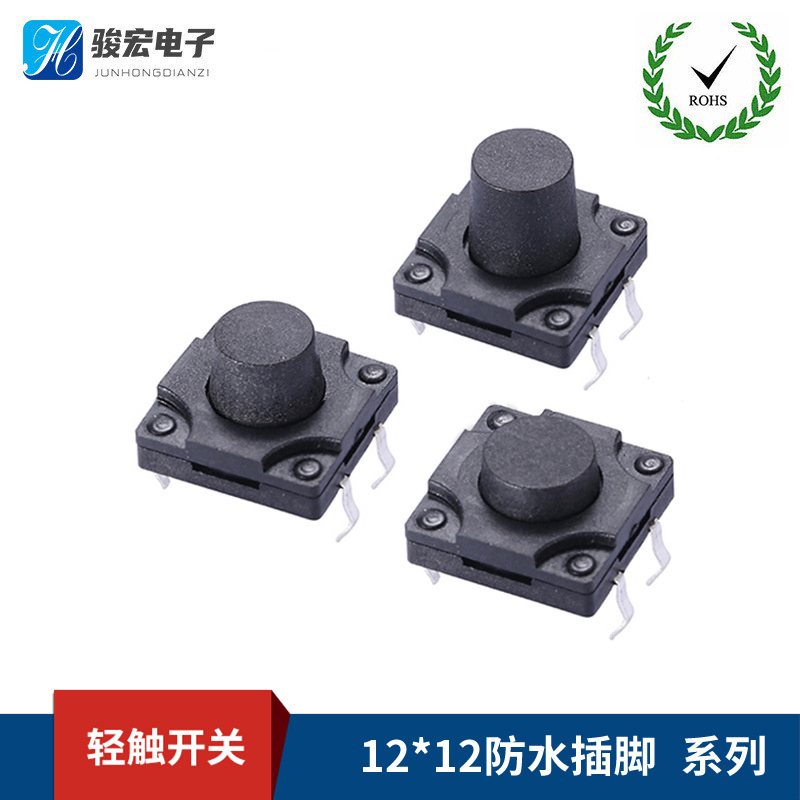 12X12防水插脚系列