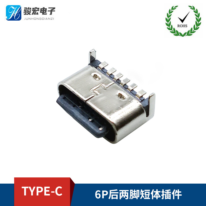 6P后两脚短体插件