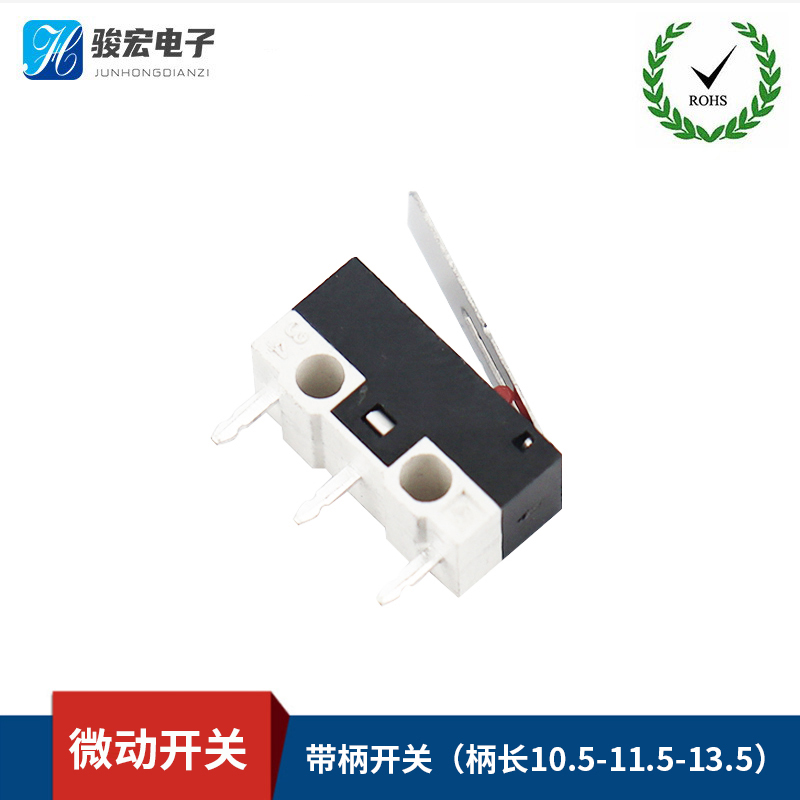 微动开关-带柄开关（柄长10.5-11.5-13.5）