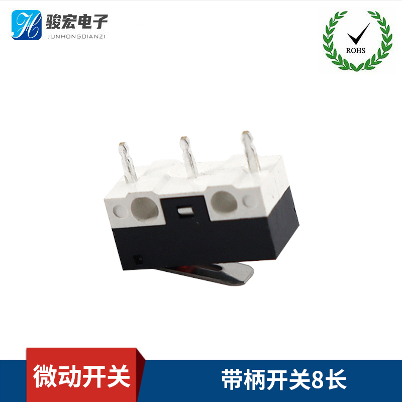 微动开关-带柄开关8长