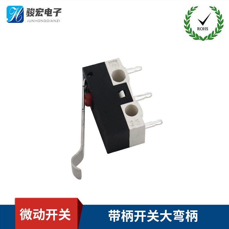 微动开关-带柄开关大弯柄