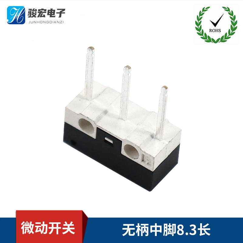 微动开关-无柄中脚8.3长